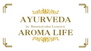 アーユルヴェーダアロマライフ1年の学び