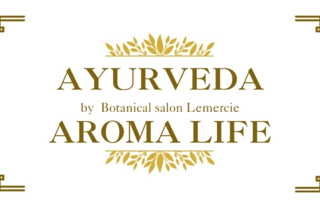 アーユルヴェーダアロマライフ1年の学び