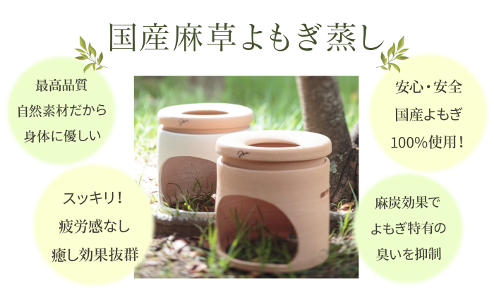 国産麻草よもぎ蒸し